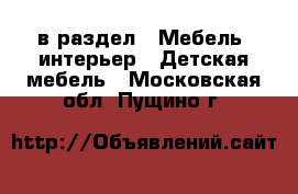  в раздел : Мебель, интерьер » Детская мебель . Московская обл.,Пущино г.